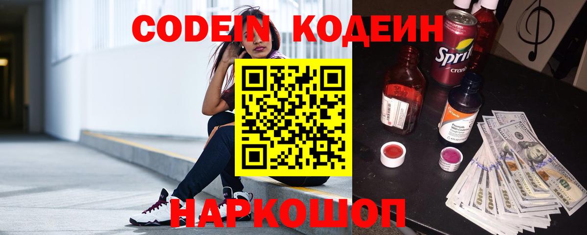 Кодеин Purple Drank Набережные Челны
